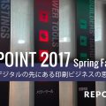 POINT 2017 Spring Fair「デジタルの先にある印刷ビジネスの思考」レポート