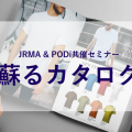 JRMA & PODi 共催セミナー ”蘇るカタログ”コンテンツDL